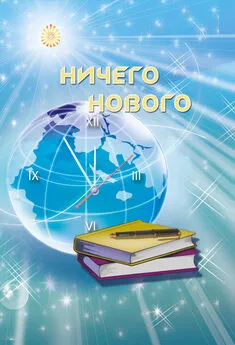 Ирина Покровская - Ничего нового