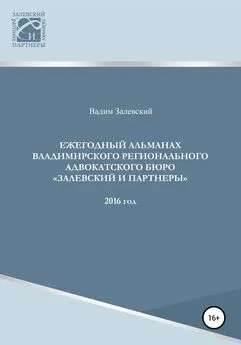 Вадим Залевский - Ежегодный альманах Владимирского регионального адвокатского бюро Залевский и партнеры