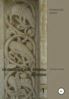 Татьяна Жезмер - Норманнские храмы Апулии. Книга 1