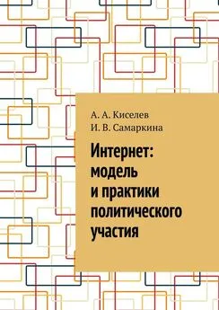 А. Киселев - Интернет: модель и практики политического участия