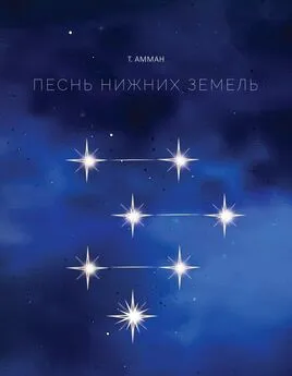 Т. Амман - Песнь Нижних земель