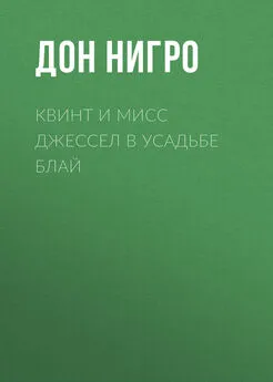 Дон Нигро - Квинт и мисс Джессел в усадьбе Блай