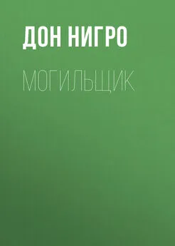 Дон Нигро - Могильщик