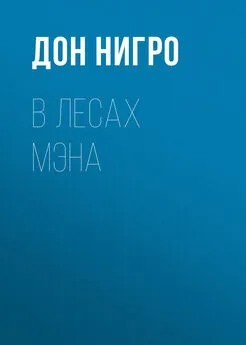 Дон Нигро - В лесах Мэна