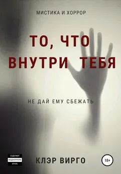 Клэр Вирго - То, что внутри тебя