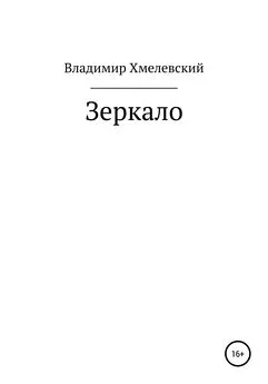 Владимир Хмелевский - Зеркало