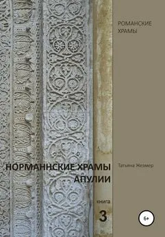 Татьяна Жезмер - Норманнские храмы Апулии. Книга 3