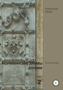 Татьяна Жезмер - Норманнские храмы Апулии. Книга 2