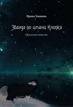 Ирина Хицкова - Звезда по имени Кнопка