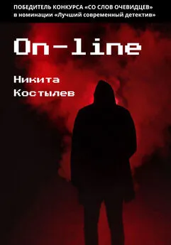 Никита Костылев - On-line