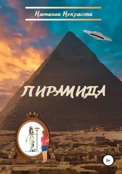 Наталия Некрасова - Пирамида