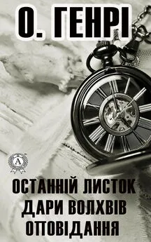 О. Генрі - Останній листок. Дари волхвів. Оповідання