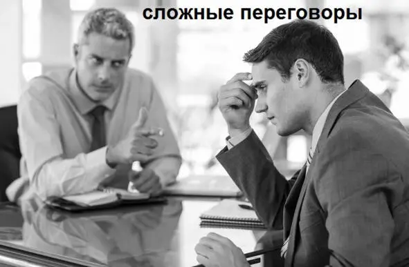 Многие известные переговорщики утверждают что умение вести переговоры заложено - фото 3