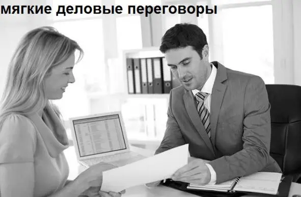 Мягкий стиль переговоров может привести к получению одномоментного выигрыша в - фото 5