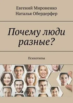 Евгений Мироненко - Почему люди разные? Психотипы