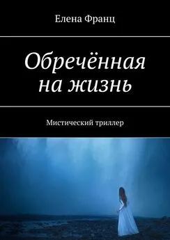 Елена Франц - Обречённая на жизнь. Мистический триллер