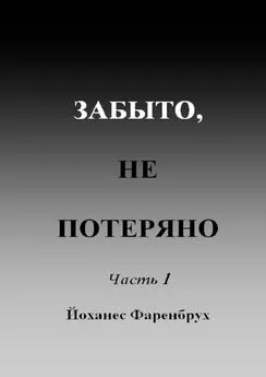 Йоханес Фаренбрух - Забыто, не потеряно. Часть 1