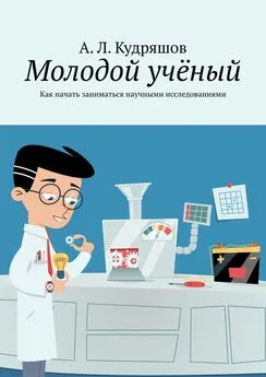 А. Кудряшов - Молодой учёный. Как начать заниматься научными исследованиями