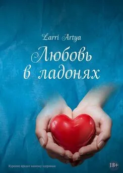Larri Artya - Любовь в ладонях