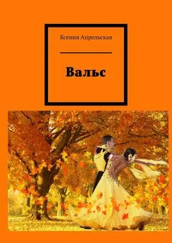 Ксения Апрельская - Вальс