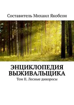 Михаил Якобсон - Энциклопедия выживальщика. Том II. Лесные дикоросы