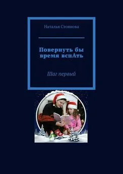 Наталья Стоянова - Повернуть бы время вспАть. Шаг первый