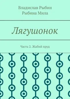 Владислав Рыбин - Лягушонок. Часть 2. Жабий пруд