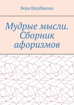 Вера Щербакова - Мудрые мысли. Сборник афоризмов