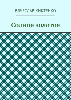 Вячеслав Киктенко - Солнце золотое