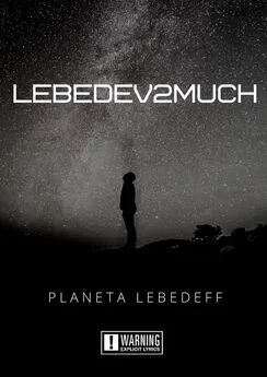 Planeta Lebedeff - Lebedev2much