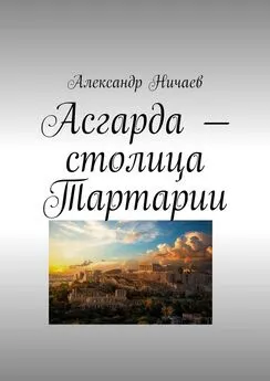 Александр Ничаев - Асгарда – столица Тартарии