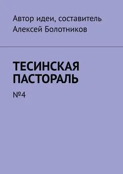 Алексей Болотников - Тесинская пастораль. №4