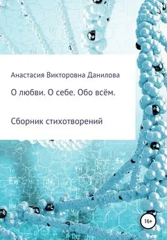 Анастасия Данилова - О любви. О себе. Обо всём