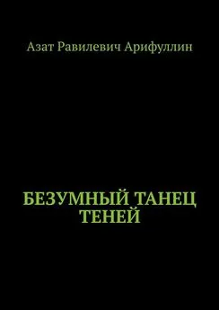 Азат Арифуллин - Безумный танец теней