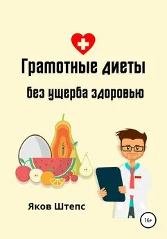 Яков Штепс - Грамотные диеты без ущерба здоровью