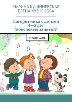 Марина Кишиневская - Логоритмика с детьми 4—5 лет (конспекты занятий). I полугодие