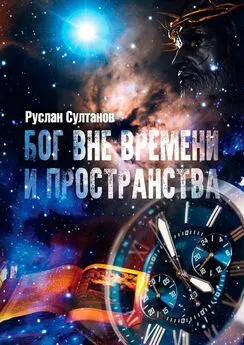 Руслан Султанов - Бог вне времени и пространства