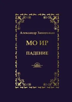 Александр Запорожан - Мо Ир. Падение