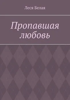 Леся Белая - Пропавшая любовь