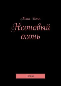 Макс Вэлл - Неоновый огонь. Стихи