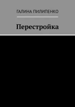 Галина Пилипенко - Перестройка