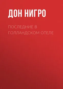 Дон Нигро - Последние в голландском отеле