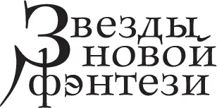 Серия Звезды новой фэнтези Серийное оформление и оформление обложки Виктории - фото 1