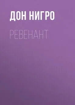 Дон Нигро - Ревенант