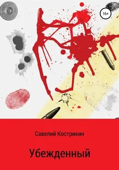 Савелий Кострикин - Убежденный