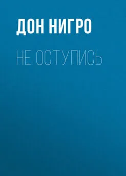 Дон Нигро - Не оступись