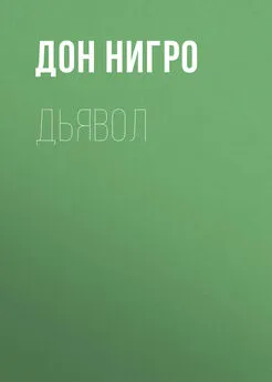 Дон Нигро - Дьявол