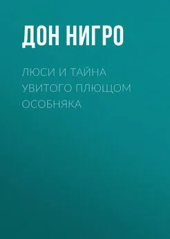 Дон Нигро - Люси и тайна увитого плющом особняка