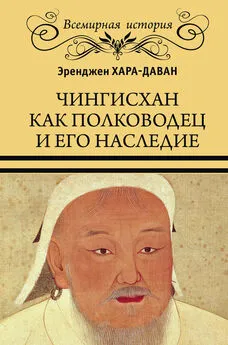 Эренжен Хара-Даван - Чингисхан как полководец и его наследие