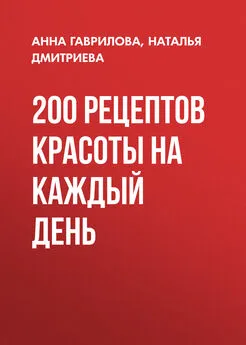 Наталья Дмитриева - 200 рецептов красоты на каждый день